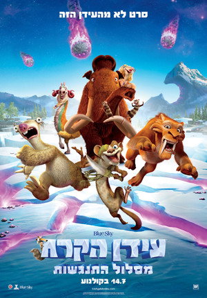 פוסטר הסרט עידן הקרח: מסלול התנגשות (2016)