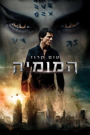 פוסטר הסרט המומיה (2017)