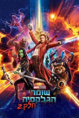 פוסטר הסרט שומרי הגלקסיה: חלק 2 (2017)