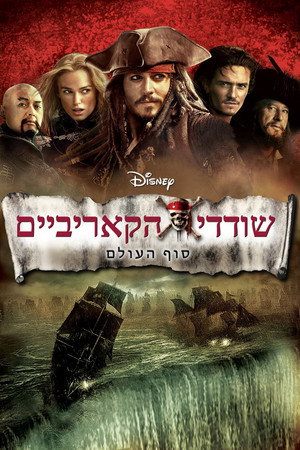 פוסטר הסרט שודדי הקאריביים: סוף העולם (2007)