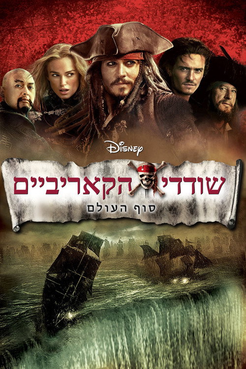 פוסטר שודדי הקאריביים: סוף העולם