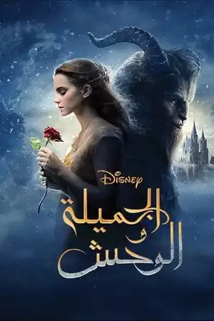 الجميلة والوحش