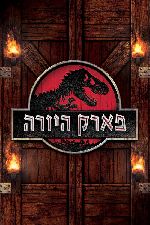 פוסטר פארק היורה
