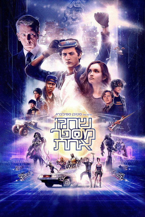 פוסטר שחקן מספר אחת
