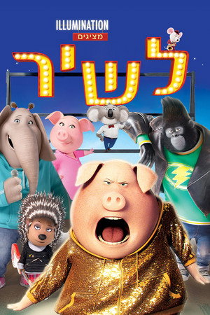 פוסטר הסרט לשיר (2016)