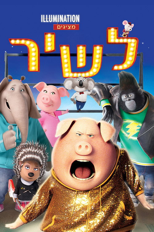 פוסטר לשיר