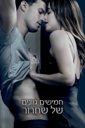 פוסטר הסרט חמישים גוונים של שחרור (2018)