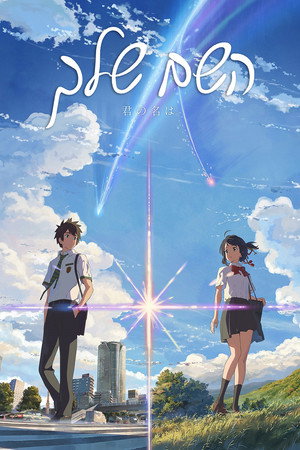 פוסטר הסרט השם שלך (2016)