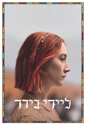 פוסטר הסרט ליידי בירד (2017)
