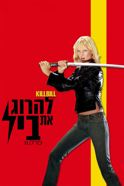 פוסטר להרוג את ביל, פרק 2