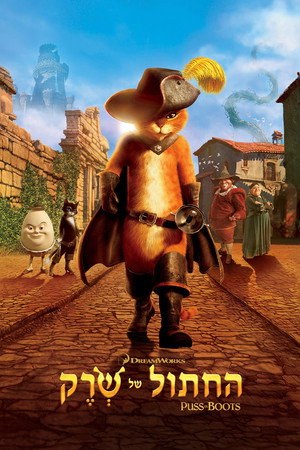פוסטר הסרט החתול של שרק (2011)