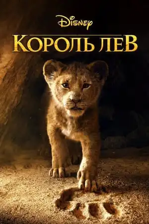 Король Лев