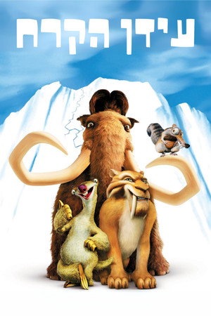 פוסטר הסרט עידן הקרח (2002)