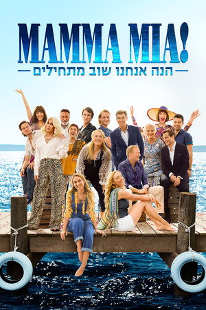 פוסטר הסרט מאמה מיה 2! (2018)
