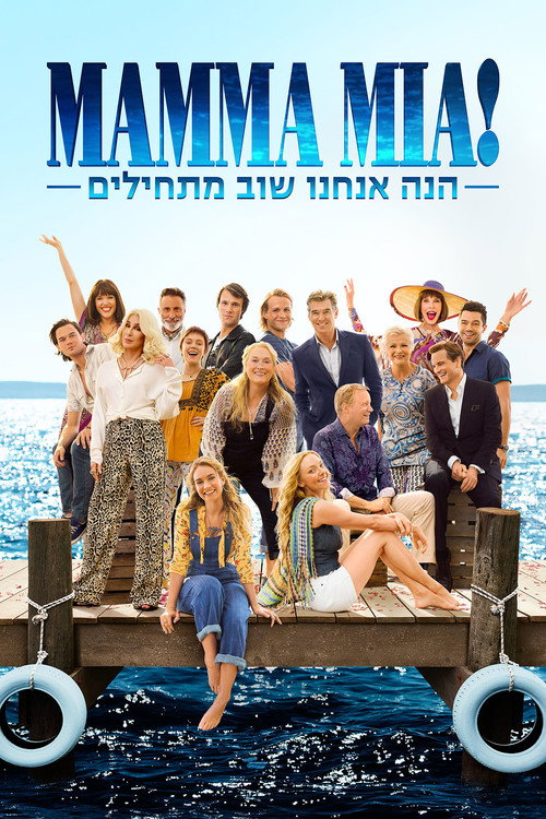 פוסטר מאמה מיה 2!