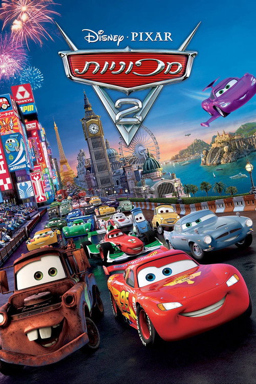 פוסטר מכוניות 2