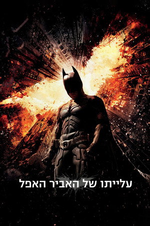 פוסטר הסרט עלייתו של האביר האפל (2012)