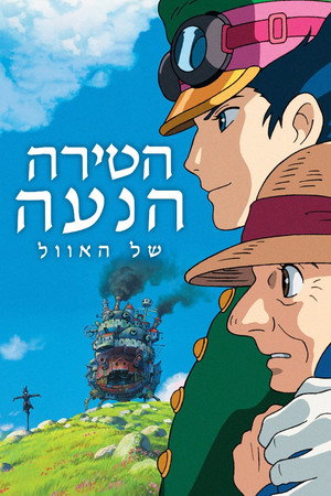 פוסטר הסרט הטירה הנעה של האוול (2004)