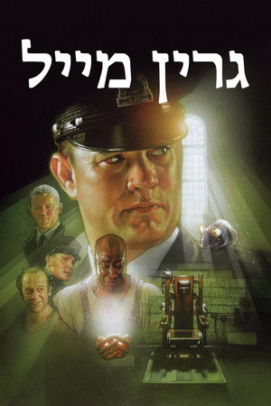 פוסטר הסרט גרין מייל (1999)