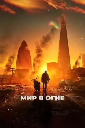 Мир в огне