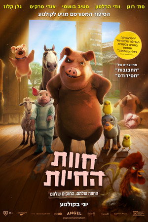 פוסטר הסרט חוות החיות (2026)