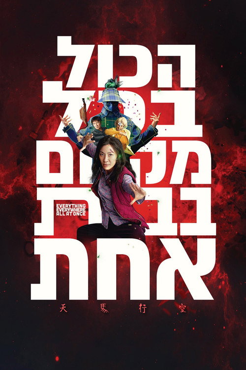 פוסטר הכול בכל מקום בבת אחת