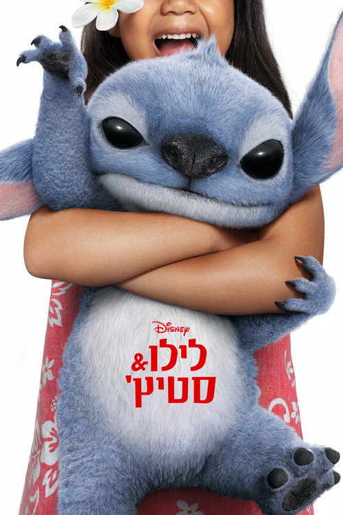 פוסטר לילו & סטיץ'