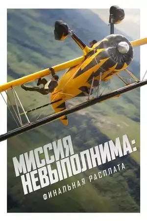 Миссия Невыполнима: Финальная Расплата