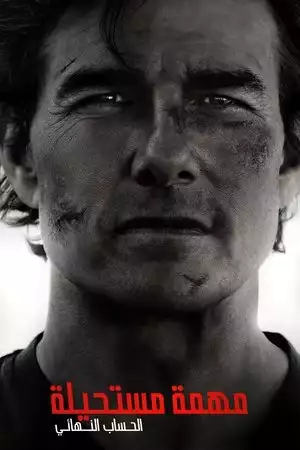 المهمة المستحيلة - الحساب النهائي