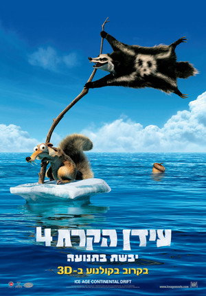 פוסטר הסרט עידן הקרח 4: יבשת בתנועה (2012)