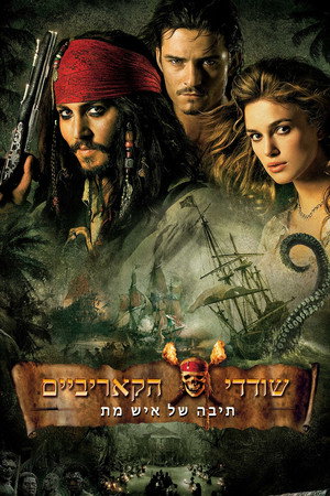 פוסטר הסרט שודדי הקאריביים: תיבה של איש מת (2006)