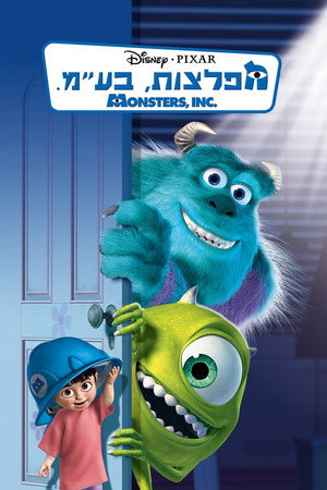 פוסטר הסרט מפלצות בע''מ (2001)