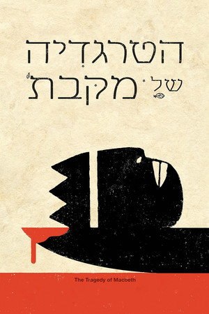 פוסטר הסרט הטרגדיה של מקבת' (2021)