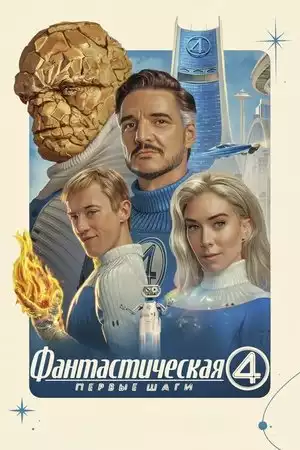Фантастическая четвёрка: Первые шаги
