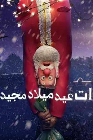 ذات عيد ميلاد مجيد