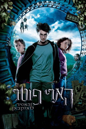 פוסטר הסרט הארי פוטר והאסיר מאזקבאן (2004)