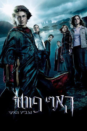 פוסטר הסרט הארי פוטר וגביע האש (2005)
