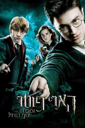 פוסטר הסרט הארי פוטר ומסדר עוף החול (2007)