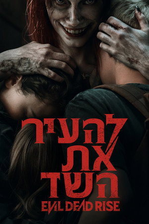 פוסטר הסרט להעיר את השד (2023)