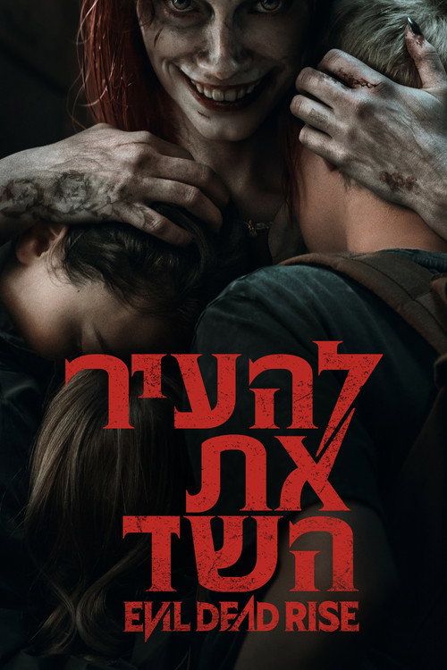 פוסטר להעיר את השד