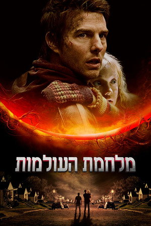 פוסטר הסרט מלחמת העולמות (2005)