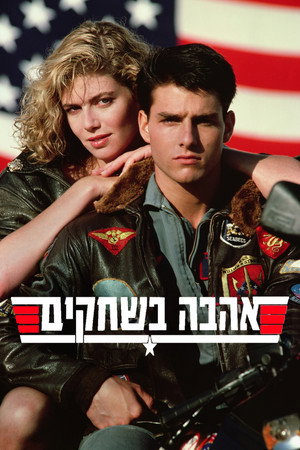 פוסטר הסרט אהבה בשחקים (1986)