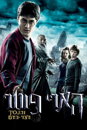 פוסטר הסרט הארי פוטר והנסיך חצוי הדם (2009)