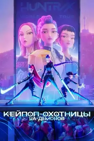 Кейпоп-охотницы на демонов