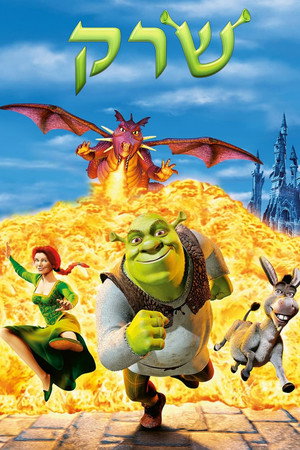 פוסטר הסרט שרק (2001)
