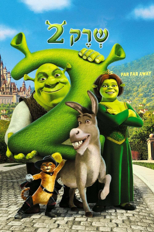 פוסטר שרק 2