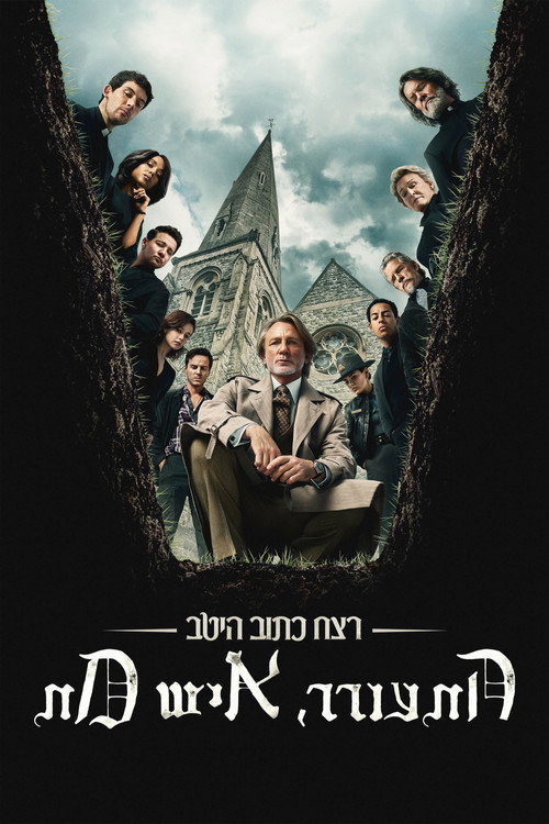 פוסטר רצח כתוב היטב: התעורר, איש מת