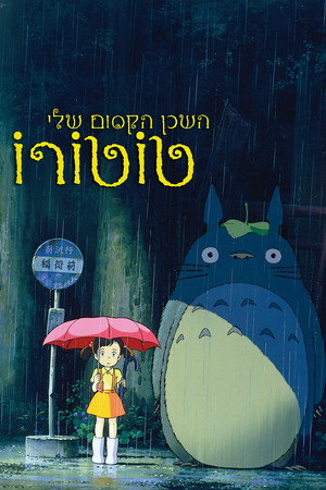 פוסטר הסרט השכן הקסום שלי טוטורו (1988)