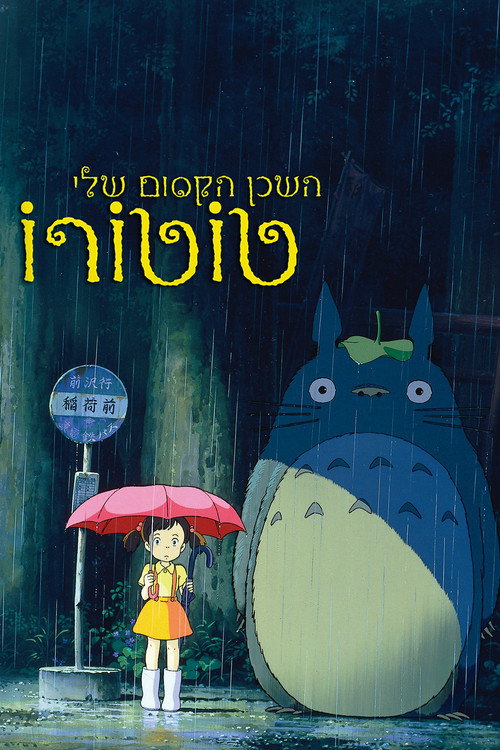פוסטר השכן הקסום שלי טוטורו
