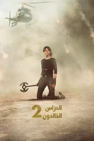 الحرّاس الخالدون 2